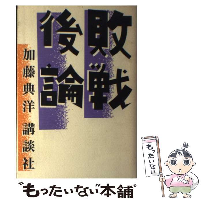 【中古】 敗戦後論 / 加藤 典洋 / 講談社 [単行本]【メール便送料無料】【あす楽対応】