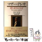 【中古】 マザー・テレサ愛と祈りのことば / マザー テレサ, ホセ ルイス ゴンザレス バラド, 渡辺 和子 / PHP研究所 [単行本]【メール便送料無料】【あす楽対応】