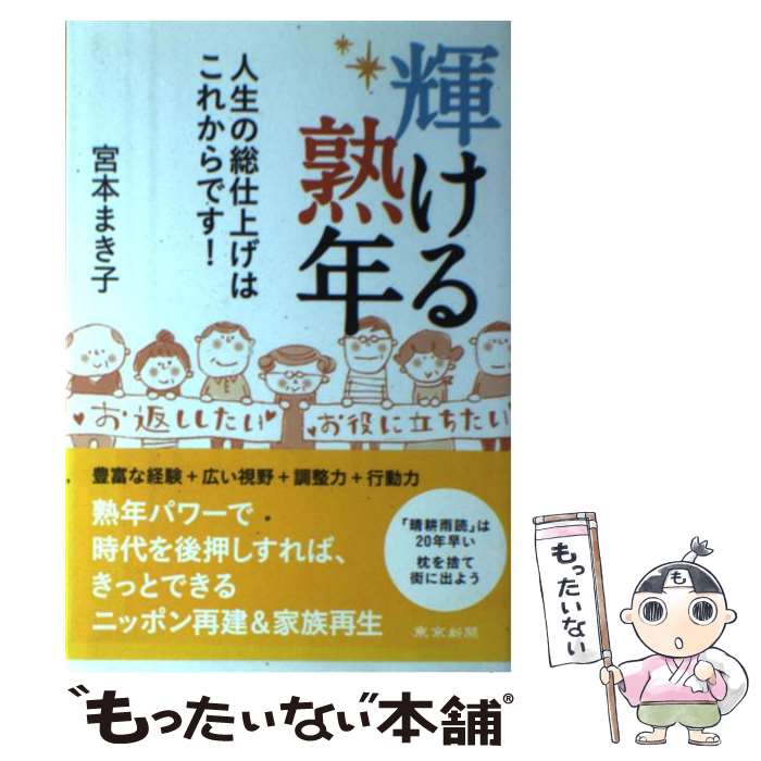 【中古】 輝ける熟年 / 宮本 まき子 / 東京新聞出版局 [単行本]【メール便送料無料】【最短翌日配達対..