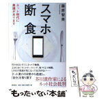 【中古】 スマホ断食 ネット時代に異議があります / 藤原智美 / 潮出版社 [単行本（ソフトカバー）]【メール便送料無料】【あす楽対応】