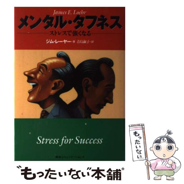 【中古】 メンタル・タフネス　ストレスで強くなる / ジム・E. レーヤー, James E. Loehr, 青島 淑子 / CEメディアハウス [単行本]【メ..