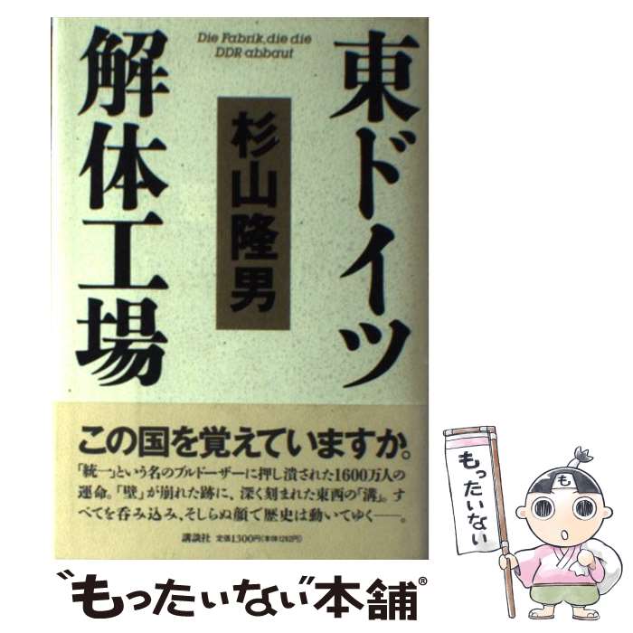 【中古】 東ドイツ解体工場 / 杉山 隆男 / 講談社 [単行本]【メール便送料無料】【最短翌日配達対応】