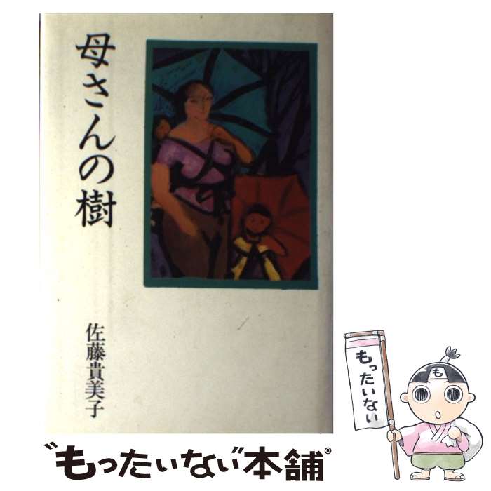 【中古】 母さんの樹 / 佐藤貴美子 / 新日本出版社 [単行本]【メール便送料無料】【最短翌日配達対応】