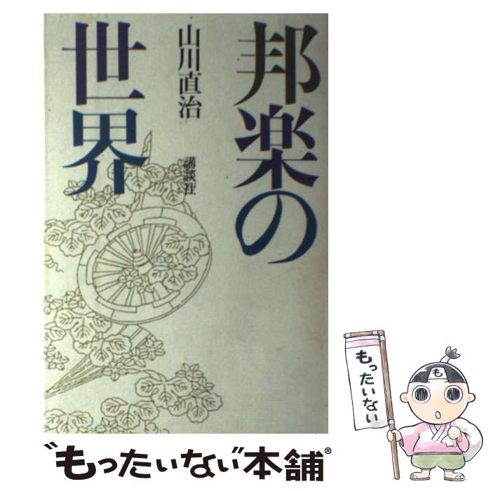 【中古】 邦楽の世界 / 山川 直治 / 講談社 [単行本]