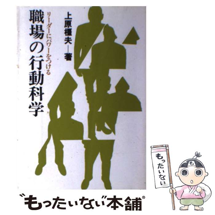 Other - 【中古】 職場の行動科学 / 上原 橿夫 / 産業能率大学出版部 [単行本]【メール便送料無料】【最短翌日配達対応】