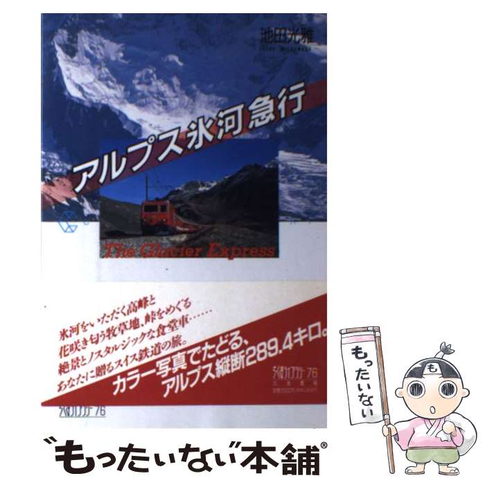 【中古】 アルプス氷河急行 / 池田 光雅 / 筑摩書房 [単行本]【メール便送料無料】【あす楽対応】