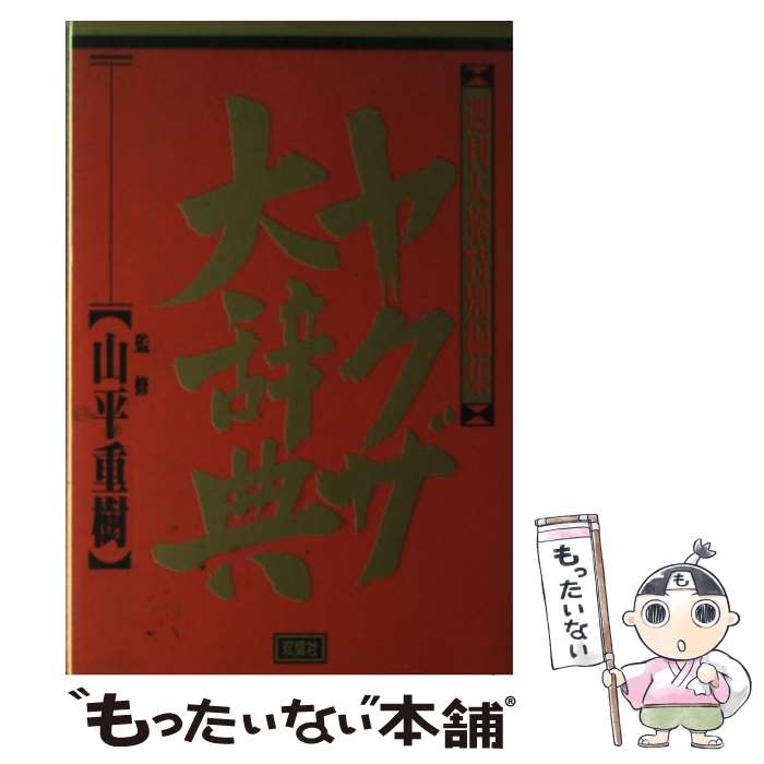 【中古】 ヤクザ大辞典 / 週刊大衆編集部 / 双葉社 [単行本]【メール便送料無料】【最短翌日配達対応】