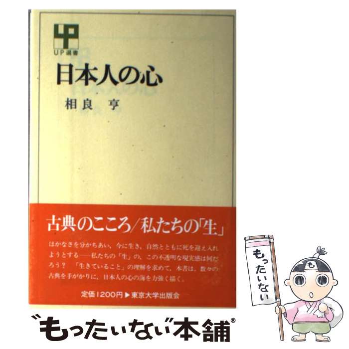 【中古】 日本人の心 UP選書233 相良亨 / 相良 亨 / 東京大学出版会 [単行本]【メール便送料無料】【最短翌日配達対応】
