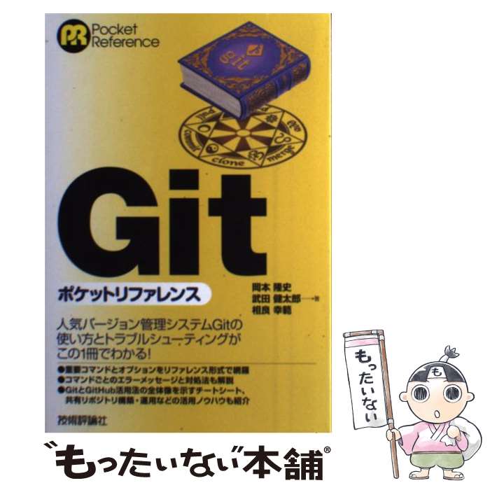  Gitポケットリファレンス / 岡本 隆史, 武田 健太郎, 相良 幸範 / 技術評論社 