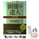 【中古】 面接の達人 2017 バイブル版 / 中谷 彰宏 / ダイヤモンド社 単行本（ソフトカバー） 【メール便送料無料】【あす楽対応】