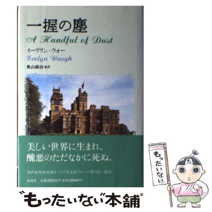 【中古】 一握の塵 / イーヴリン ウォー, Evelyn Waugh, 奥山 康治 / 彩流社 [単行本]【メール便送料無料】【最短翌日配達対応】のサムネイル