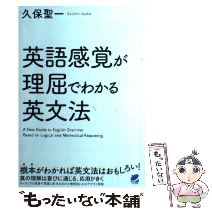 著者：久保 聖一出版社：ベレ出版サイズ：単行本ISBN-10：4860644794ISBN-13：9784860644796■こちらの商品もオススメです ● 現代英語の語彙的・構文的事象 / 村田 勇三郎 / (株)開拓社 [単行本] ● あなたにも解ける東大数学 / 田中 保成 / PHP研究所 [新書] ● 英語感覚が理屈でわかる読むための英文法 / 久保 聖一 / ベレ出版 [単行本] ● 見える英文法 / 刀祢 雅彦 / ジャパンタイムズ [単行本（ソフトカバー）] ● 英文法のカラクリがわかる / 佐久間 治 / 研究社 [単行本（ソフトカバー）] ● 日本人が知らない英文法 / クリストファ・バーナード / 河出書房新社 [単行本] ● 入門講座英語の意味とニュアンス / 友繁 義典, 吉川 洋 / 大修館書店 [単行本] ● ロシア語のしくみ / 黒田 龍之助 / 白水社 [単行本] ■通常24時間以内に出荷可能です。※繁忙期やセール等、ご注文数が多い日につきましては　発送まで48時間かかる場合があります。あらかじめご了承ください。 ■メール便は、1冊から送料無料です。※宅配便の場合、2,500円以上送料無料です。※最短翌日配達ご希望の方は、宅配便をご選択下さい。※「代引き」ご希望の方は宅配便をご選択下さい。※配送番号付きのゆうパケットをご希望の場合は、追跡可能メール便（送料210円）をご選択ください。■ただいま、オリジナルカレンダーをプレゼントしております。■お急ぎの方は「もったいない本舗　お急ぎ便店」をご利用ください。最短翌日配送、手数料298円から■まとめ買いの方は「もったいない本舗　おまとめ店」がお買い得です。■中古品ではございますが、良好なコンディションです。決済は、クレジットカード、代引き等、各種決済方法がご利用可能です。■万が一品質に不備が有った場合は、返金対応。■クリーニング済み。■商品画像に「帯」が付いているものがありますが、中古品のため、実際の商品には付いていない場合がございます。■商品状態の表記につきまして・非常に良い：　　使用されてはいますが、　　非常にきれいな状態です。　　書き込みや線引きはありません。・良い：　　比較的綺麗な状態の商品です。　　ページやカバーに欠品はありません。　　文章を読むのに支障はありません。・可：　　文章が問題なく読める状態の商品です。　　マーカーやペンで書込があることがあります。　　商品の痛みがある場合があります。