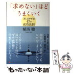 【中古】 「求めない」ほどうまくいく 天にまかせる！47の成功法則 / 植西 聰 / 武田ランダムハウスジャパン [単行本]【メール便送料無料】【あす楽対応】