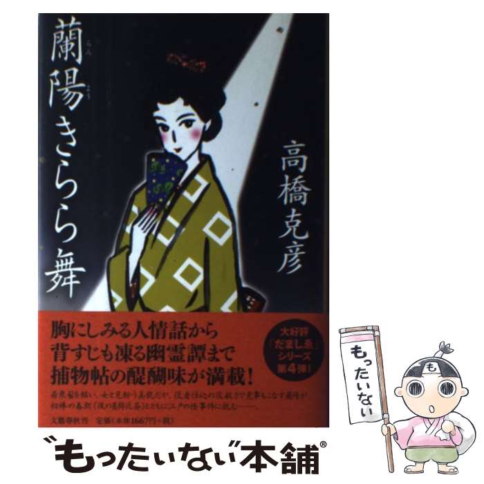 【中古】 蘭陽きらら舞 / 高橋 克彦 / 文藝春秋 [単行本]【メール便送料無料】【あす楽対応】