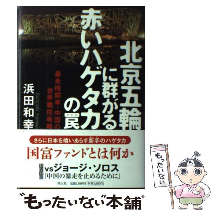 【中古】 北京五輪に群がる赤いハゲタカの罠 暴走機関車・中国の世界覇権戦略 / 浜田 和幸 / 祥伝社 [単行本]【メール便送料無料】【あす楽対応】