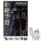 【中古】 拒絶空港 / 内田 幹樹 / 原書房 [単行本]【メール便送料無料】【あす楽対応】