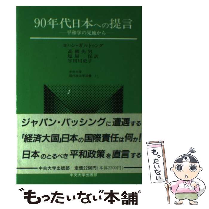 【中古】 90年代日本への提言 平和学の見地から 中央大学現代政治学双書 / ヨハン・ガルトゥング / ヨ..