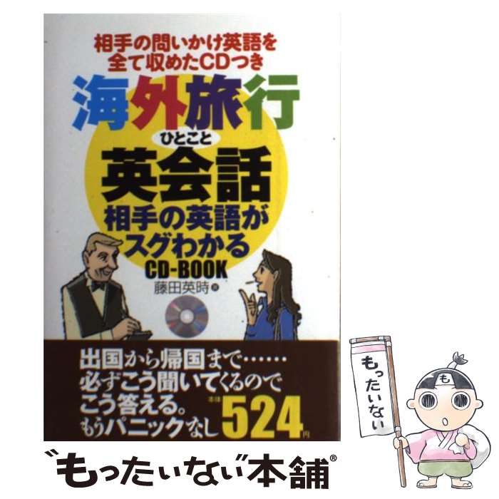 【中古】 海外旅行ひとこと英会話相手の英語がスグわかるCDーBOOK / 藤田 英時 / 主婦の友社 単行本（ソフトカバー） 【メール便送料無料】【あす楽対応】