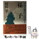 【中古】 孫子 村山孚 / / [その他]【