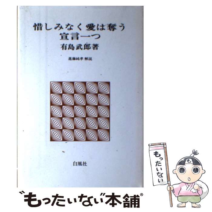 著者：有島武郎出版社：白凰社サイズ：単行本ISBN-10：4826214030ISBN-13：9784826214032■通常24時間以内に出荷可能です。※繁忙期やセール等、ご注文数が多い日につきましては　発送まで48時間かかる場合があります。あらかじめご了承ください。 ■メール便は、1冊から送料無料です。※宅配便の場合、2,500円以上送料無料です。※最短翌日配達ご希望の方は、宅配便をご選択下さい。※「代引き」ご希望の方は宅配便をご選択下さい。※配送番号付きのゆうパケットをご希望の場合は、追跡可能メール便（送料210円）をご選択ください。■ただいま、オリジナルカレンダーをプレゼントしております。■お急ぎの方は「もったいない本舗　お急ぎ便店」をご利用ください。最短翌日配送、手数料298円から■まとめ買いの方は「もったいない本舗　おまとめ店」がお買い得です。■中古品ではございますが、良好なコンディションです。決済は、クレジットカード、代引き等、各種決済方法がご利用可能です。■万が一品質に不備が有った場合は、返金対応。■クリーニング済み。■商品画像に「帯」が付いているものがありますが、中古品のため、実際の商品には付いていない場合がございます。■商品状態の表記につきまして・非常に良い：　　使用されてはいますが、　　非常にきれいな状態です。　　書き込みや線引きはありません。・良い：　　比較的綺麗な状態の商品です。　　ページやカバーに欠品はありません。　　文章を読むのに支障はありません。・可：　　文章が問題なく読める状態の商品です。　　マーカーやペンで書込があることがあります。　　商品の痛みがある場合があります。