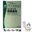 著者：武田 米生, 市川 雄一郎出版社：日経BPマーケティング(日本経済新聞出版サイズ：単行本ISBN-10：4532109035ISBN-13：9784532109035■こちらの商品もオススメです ● 投資信託選びでいちばん知りたいこと Guide　to　funds / 朝倉 智也 / ランダムハウス講談社 [単行本] ● 勝つ投資信託 良いファンド悪いファンドの見分け方 / 神戸 孝 / 朝日新聞出版 [新書] ● 富の福音 / アンドリューカーネギー, 田中孝顕 / きこ書房 [単行本] ■通常24時間以内に出荷可能です。※繁忙期やセール等、ご注文数が多い日につきましては　発送まで48時間かかる場合があります。あらかじめご了承ください。 ■メール便は、1冊から送料無料です。※宅配便の場合、2,500円以上送料無料です。※あす楽ご希望の方は、宅配便をご選択下さい。※「代引き」ご希望の方は宅配便をご選択下さい。※配送番号付きのゆうパケットをご希望の場合は、追跡可能メール便（送料210円）をご選択ください。■ただいま、オリジナルカレンダーをプレゼントしております。■お急ぎの方は「もったいない本舗　お急ぎ便店」をご利用ください。最短翌日配送、手数料298円から■まとめ買いの方は「もったいない本舗　おまとめ店」がお買い得です。■中古品ではございますが、良好なコンディションです。決済は、クレジットカード、代引き等、各種決済方法がご利用可能です。■万が一品質に不備が有った場合は、返金対応。■クリーニング済み。■商品画像に「帯」が付いているものがありますが、中古品のため、実際の商品には付いていない場合がございます。■商品状態の表記につきまして・非常に良い：　　使用されてはいますが、　　非常にきれいな状態です。　　書き込みや線引きはありません。・良い：　　比較的綺麗な状態の商品です。　　ページやカバーに欠品はありません。　　文章を読むのに支障はありません。・可：　　文章が問題なく読める状態の商品です。　　マーカーやペンで書込があることがあります。　　商品の痛みがある場合があります。