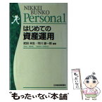 【中古】 はじめての資産運用 / 武田 米生, 市川 雄一郎 / 日経BPマーケティング(日本経済新聞出版 [単行本]【メール便送料無料】【あす楽対応】