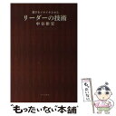  部下をイキイキさせるリーダーの技術 / 中谷 彰宏, リベラル社 / 星雲社 