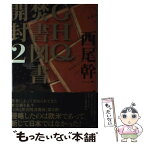 【中古】 GHQ焚書図書開封 2 / 西尾 幹二 / 徳間書店 [単行本]【メール便送料無料】【あす楽対応】