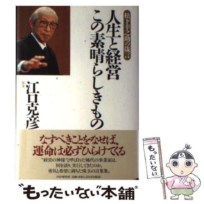 【中古】 人生と経営この素晴らしきもの 松下幸之助の箴言 / 江口 克彦 / PHP研究所 [単行本]【メール便送料無料】【あす楽対応】