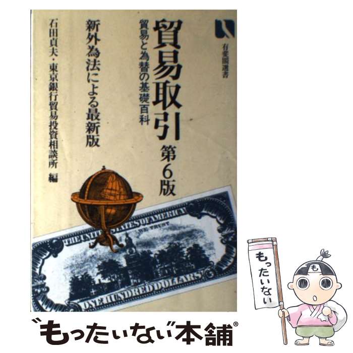 楽天もったいない本舗　楽天市場店【中古】 貿易取引 貿易と為替の基礎百科 第6版 / 石田 貞夫, 東京銀行貿易投資相談所 / 有斐閣 [単行本]【メール便送料無料】【あす楽対応】