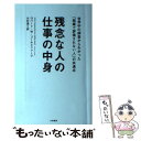 楽天もったいない本舗　楽天市場店【中古】 残念な人の仕事の中身 世界中の調査からわかった「組織で評価されない人」の / ロバート・W・ゴールドファー / [単行本（ソフトカバー）]【メール便送料無料】【あす楽対応】