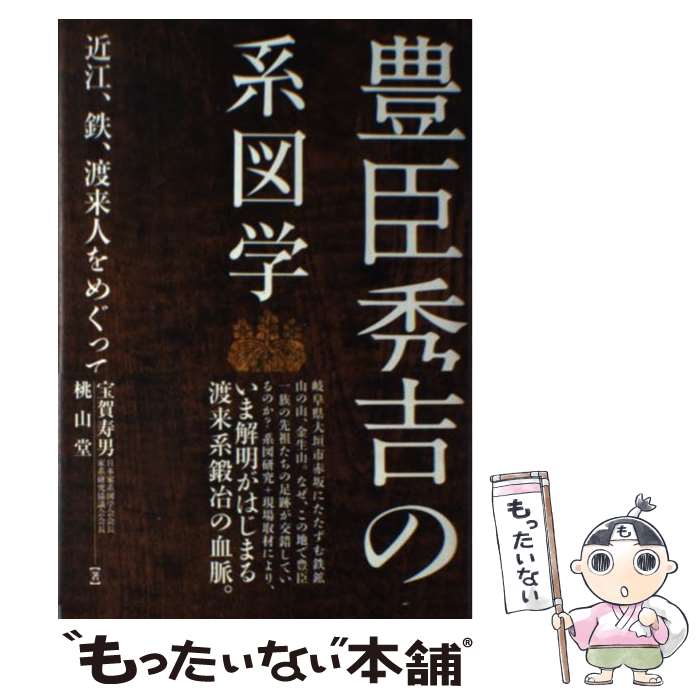 【中古】 豊臣秀吉の系図学 近江、鉄、渡来人をめぐって / 宝賀寿男, 蒲池明弘 / 桃山堂 [単行本]【メール便送料無料】【あす楽対応】