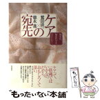 【中古】 ケアの宛先 臨床医、臨床哲学を学びに行く / 鷲田 清一, 徳永 進 / 雲母書房 [単行本（ソフトカバー）]【メール便送料無料】【あす楽対応】