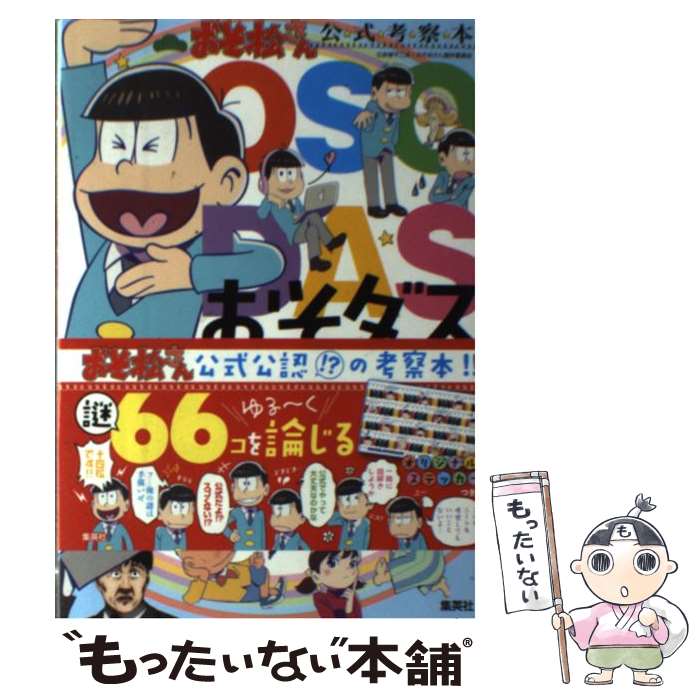 【中古】 おそ松さん公式考察本おそダス / 「おそ松さん」研究所シェー英社支部 / 集英社 [単行本]【メール便送料無料】【あす楽対応】