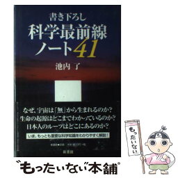 【中古】 科学最前線ノート41 / 池内 了 / 新書館 [単行本]【メール便送料無料】【あす楽対応】