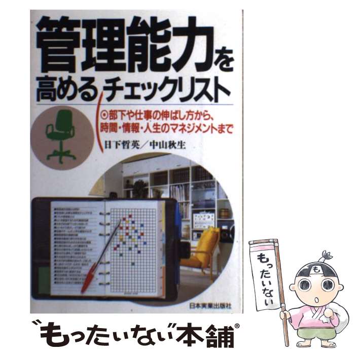 【中古】 管理能力を高めるチェックリスト / 日下 哲英, 中山 秋生 / 日本実業出版社 [単行本]【メール便送料無料】【最短翌日配達対応】
