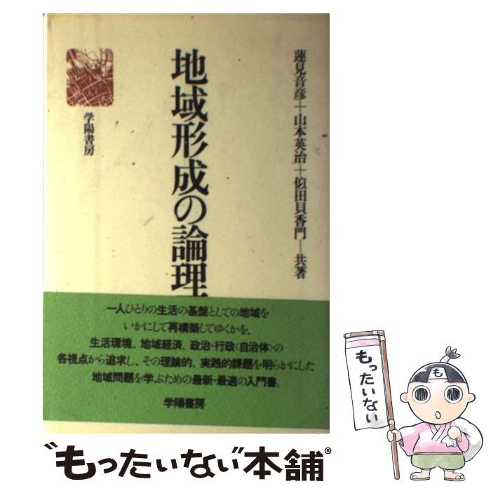 【中古】 地域形成の論理 / 蓮見音彦 / 学陽書房 [単行本]【メール便送料無料】【あす楽対応】