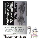 著者：ジュリア クリステヴァ, 原田 邦夫出版社：勁草書房サイズ：単行本ISBN-10：4326152583ISBN-13：9784326152582■こちらの商品もオススメです ● 三○億の倒錯者 ルシェルシュ十二号より / 市田 良彦 / インパクト出版会 [単行本] ■通常24時間以内に出荷可能です。※繁忙期やセール等、ご注文数が多い日につきましては　発送まで48時間かかる場合があります。あらかじめご了承ください。 ■メール便は、1冊から送料無料です。※宅配便の場合、2,500円以上送料無料です。※あす楽ご希望の方は、宅配便をご選択下さい。※「代引き」ご希望の方は宅配便をご選択下さい。※配送番号付きのゆうパケットをご希望の場合は、追跡可能メール便（送料210円）をご選択ください。■ただいま、オリジナルカレンダーをプレゼントしております。■お急ぎの方は「もったいない本舗　お急ぎ便店」をご利用ください。最短翌日配送、手数料298円から■まとめ買いの方は「もったいない本舗　おまとめ店」がお買い得です。■中古品ではございますが、良好なコンディションです。決済は、クレジットカード、代引き等、各種決済方法がご利用可能です。■万が一品質に不備が有った場合は、返金対応。■クリーニング済み。■商品画像に「帯」が付いているものがありますが、中古品のため、実際の商品には付いていない場合がございます。■商品状態の表記につきまして・非常に良い：　　使用されてはいますが、　　非常にきれいな状態です。　　書き込みや線引きはありません。・良い：　　比較的綺麗な状態の商品です。　　ページやカバーに欠品はありません。　　文章を読むのに支障はありません。・可：　　文章が問題なく読める状態の商品です。　　マーカーやペンで書込があることがあります。　　商品の痛みがある場合があります。