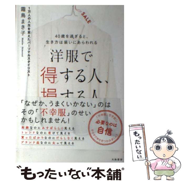 【中古】 洋服で得する人、損する人 40歳を過ぎると、生き方は装いにあらわれる / 霜鳥 まき子 / 大和書房 [単行本（ソフトカバー）]【メール便送料無料】【あす楽対応】