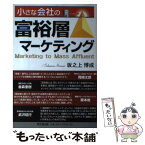 【中古】 小さな会社の富裕層マーケティング / 坂之上 博成 / 同文舘出版 [単行本]【メール便送料無料】【あす楽対応】