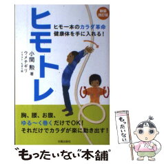 【中古】 ヒモトレ ヒモ一本のカラダ革命健康体を手に入れる！ 新装改訂版 / 小関 勲, ウメチギリ / 株式会社 日貿出版社 [単行本（ソフトカバー）]【メール便送料無料】【あす楽対応】