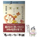 【中古】 絵のなかの少年期 / 箕田 源二郎 / 新日本出版社 [単行本]【メール便送料無料】【あす楽対応】