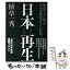 【中古】 日本の再生 機能不全に陥った対米隷属経済からの脱却 / 植草一秀 / 青志社 [単行本]【メール便送料無料】【あす楽対応】