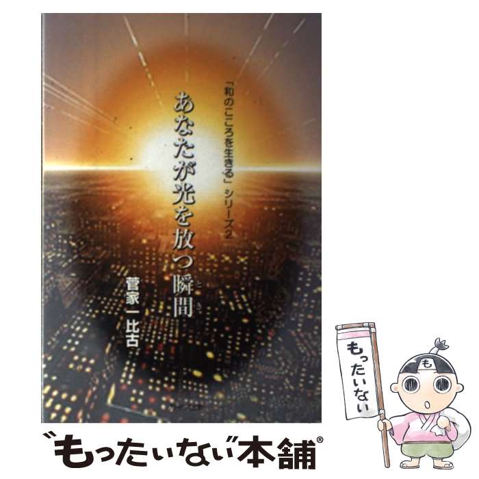 【中古】 あなたが光を放つ瞬間（とき） / 菅家 一比古 / ガイア出版 [単行本]【メール便送料無料】【あす楽対応】