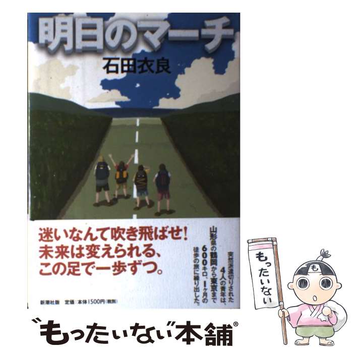 Author Name: Sa Line - 【中古】 明日のマーチ / 石田 衣良 / 新潮社 [単行本]【メール便送料無料】【最短翌日配達対応】