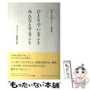 【中古】 ひとりでいることみんなとすること 孤独と共感のバランス練習帖 / 松浦 弥太郎 / PHP研究所 [単行本]【メール便送料無料】【あす楽対応】