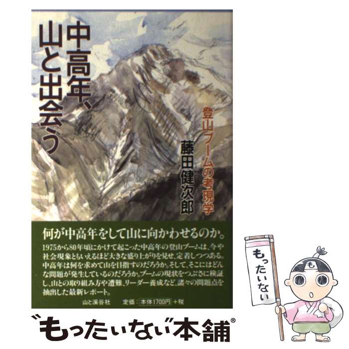 【中古】 中高年、山と出会う 登山ブームの考現学 / 藤田 健次郎 / 山と溪谷社 [単行本]【メール便送料..