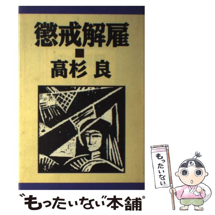 【中古】 懲戒解雇 / 高杉 良 / 立風書房 [単行本]【メール便送料無料】【最短翌日配達対応】