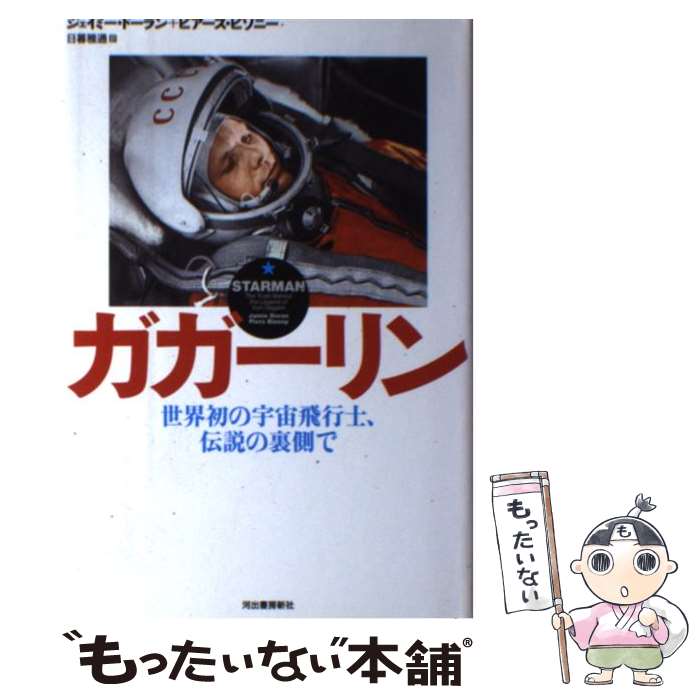 【中古】 ガガーリン 世界初の宇宙飛行士、伝説の裏側で / ジェイミー・ドーラン, ピアーズ・ビゾニー, 日暮 雅通 / 河出書房新社 [単行本]【メール便送料無料】【あす楽対応】