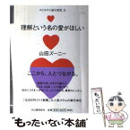 【中古】 理解という名の愛がほしい おとなの小論文教室。2 / 山田 ズーニー / 河出書房新社 [単行本]【メール便送料無料】【あす楽対応】